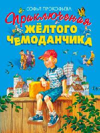 Книга « Приключения жёлтого чемоданчика » - читать онлайн