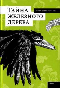 Книга « Тайна железного дерева » - читать онлайн