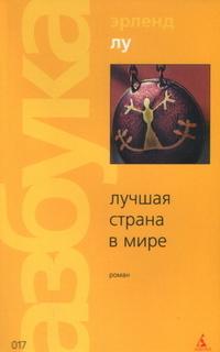 Книга « Лучшая страна в мире » - читать онлайн