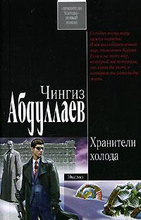 Книга « Хранители холода » - читать онлайн