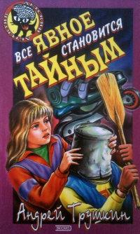 Книга « Все явное становиться тайным » - читать онлайн