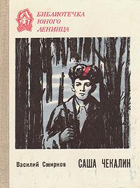 Книга « Саша Чекалин » - читать онлайн