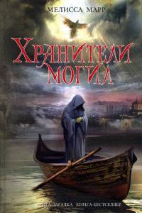 Книга « Хранители могил » - читать онлайн