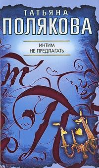 Книга « Интим не предлагать » - читать онлайн