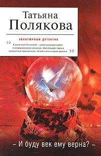 Книга « И буду век ему верна? » - читать онлайн