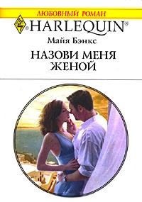 Книга « Назови меня женой » - читать онлайн