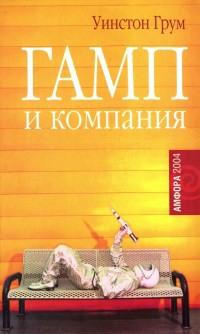 Книга « Гамп и компания » - читать онлайн