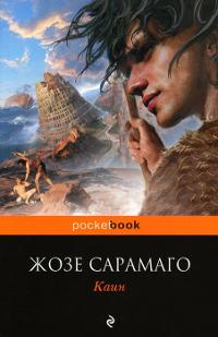 Книга « Каин » - читать онлайн