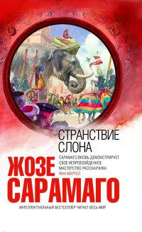 Книга « Странствие слона » - читать онлайн