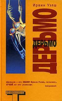 Книга « Дерьмо » - читать онлайн