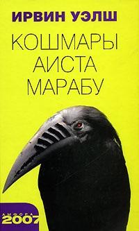 Книга « Кошмары Аиста Марабу » - читать онлайн