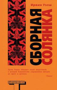 Книга « Сборная солянка » - читать онлайн