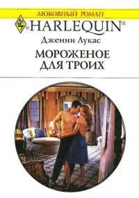 Книга « Мороженое для троих » - читать онлайн