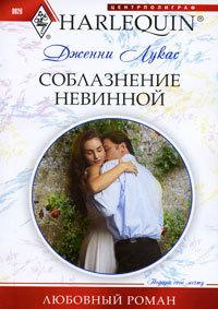 Книга « Соблазнение невинной » - читать онлайн