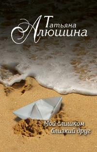 Книга « Мой слишком близкий друг » - читать онлайн