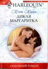 Книга « Дикая маргаритка » - читать онлайн