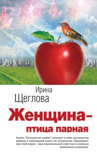 Книга « Женщина – птица парная » - читать онлайн