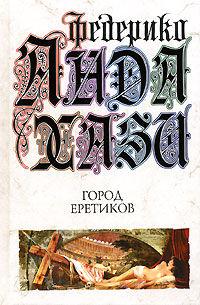 Книга « Город еретиков » - читать онлайн