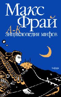 Книга « Энциклопедия мифов. Подлинная история Макса Фрая, автора и персонажа. Том 1. А-К » - читать онлайн