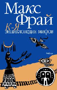 Энциклопедия мифов. Подлинная история Макса Фрая, автора и персонажа. Том 2. К-Я