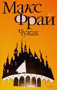 Книга « Чужак [= Лабиринт ] » - читать онлайн