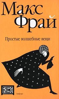 Книга « Простые волшебные вещи [= Темная сторона ] » - читать онлайн