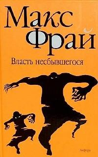 Книга « Власть несбывшегося » - читать онлайн