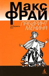 Книга « Лабиринт Менина » - читать онлайн