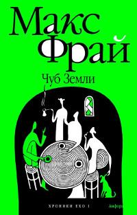 Книга « Чуб земли. Туланский детектив » - читать онлайн