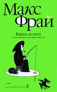 Книга « Ворона на мосту » - читать онлайн