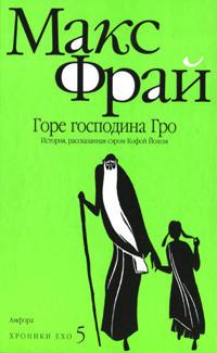 Книга « Горе господина Гро » - читать онлайн