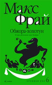 Книга « Обжора-хохотун. История, рассказанная сэром Мелифаро » - читать онлайн