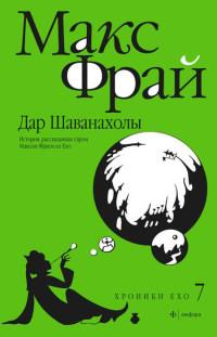 Книга « Дар Шаванахолы. История, рассказанная сэром Максом из Ехо » - читать онлайн