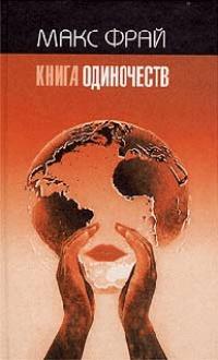 Книга « Книга одиночеств » - читать онлайн