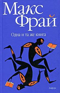 Книга « Одна и та же книга » - читать онлайн