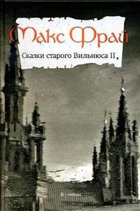 Книга « Сказки старого Вильнюса II » - читать онлайн