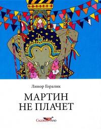 Книга « Мартин не плачет » - читать онлайн