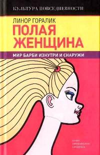 Книга « Полая женщина. Мир Барби изнутри и снаружи » - читать онлайн