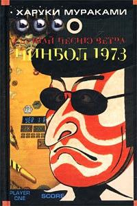 Книга « Пинбол-1973 » - читать онлайн