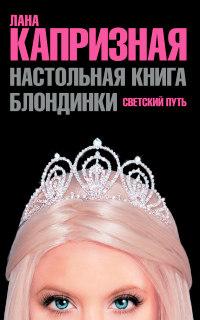 Настольная книга блондинки. Светский путь