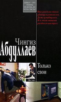 Книга « Только свои » - читать онлайн