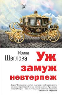 Книга « Уж замуж невтерпеж » - читать онлайн