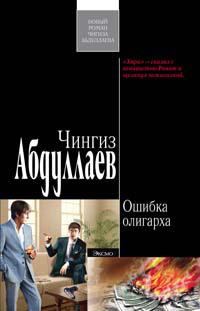 Книга « Ошибка олигарха » - читать онлайн