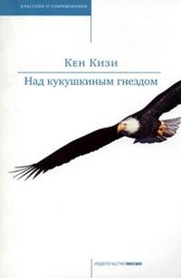 Книга « Над кукушкиным гнездом » - читать онлайн