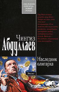 Книга « Наследник олигарха » - читать онлайн