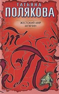 Книга « Жестокий мир мужчин » - читать онлайн