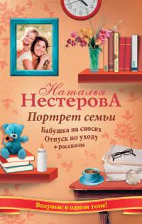 Книга « Портрет семьи » - читать онлайн