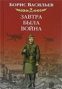 Книга « Завтра была война » - читать онлайн