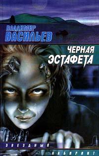 Книга « Черная эстафета » - читать онлайн