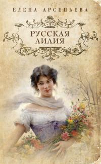 Книга « Русская лилия » - читать онлайн